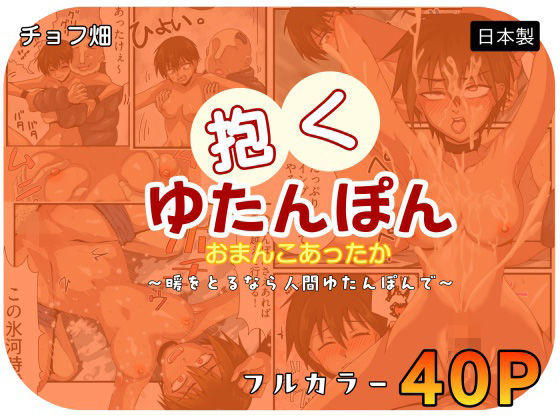 人間カイロ！抱くゆたんぽんおまんこあったか〜暖をとるなら人間ゆたんぽんで〜