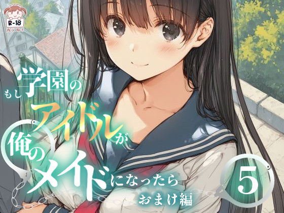 もし学園のアイドルが俺のメイドになったら WEBおまけ編 5巻