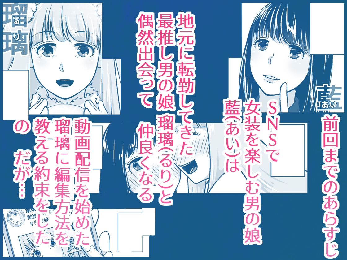 地元で自分の最推し男の娘と出会ったら？！！3 サンプル1ページ目