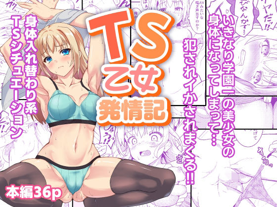 TS乙女発情記