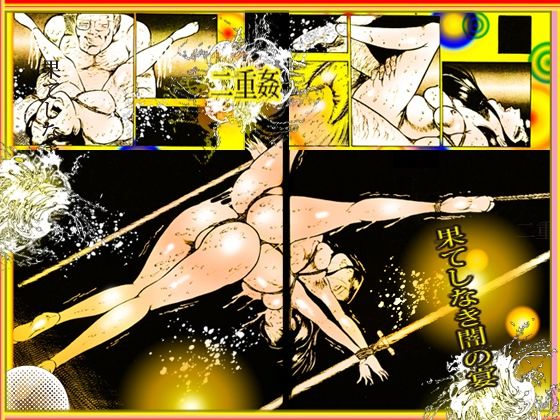 「闇の淫虐師  終わりなき闇の宴」 サンプル5ページ目