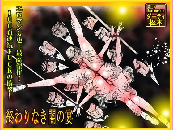 「闇の淫虐師  終わりなき闇の宴」