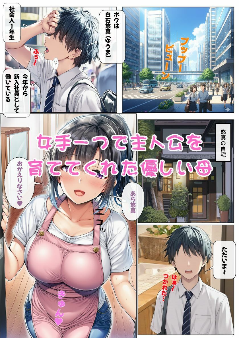 大好きな母が再婚！母と息子は本当の気持ちに気づいて近親相姦！ サンプル1ページ目