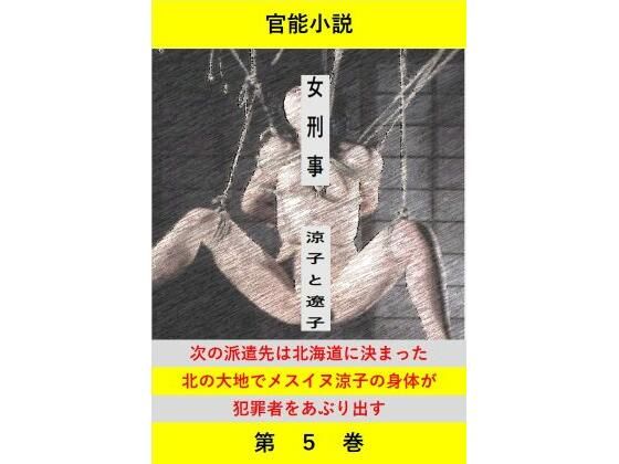 女刑事  涼子と遼子  第5巻