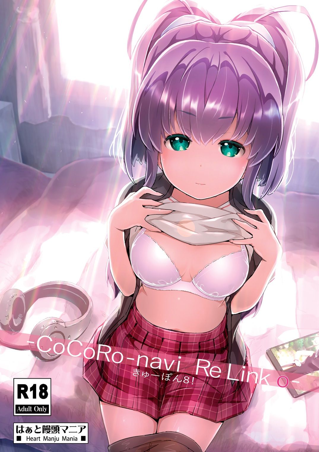 きゅーぽん8！ -CoCoRo navi ReLink o- サンプル1ページ目