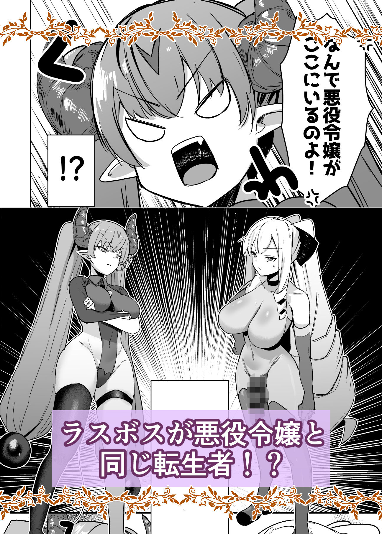 乙女ゲームの悪役令嬢に転生したら裏設定でふたなりでした4 サンプル1ページ目