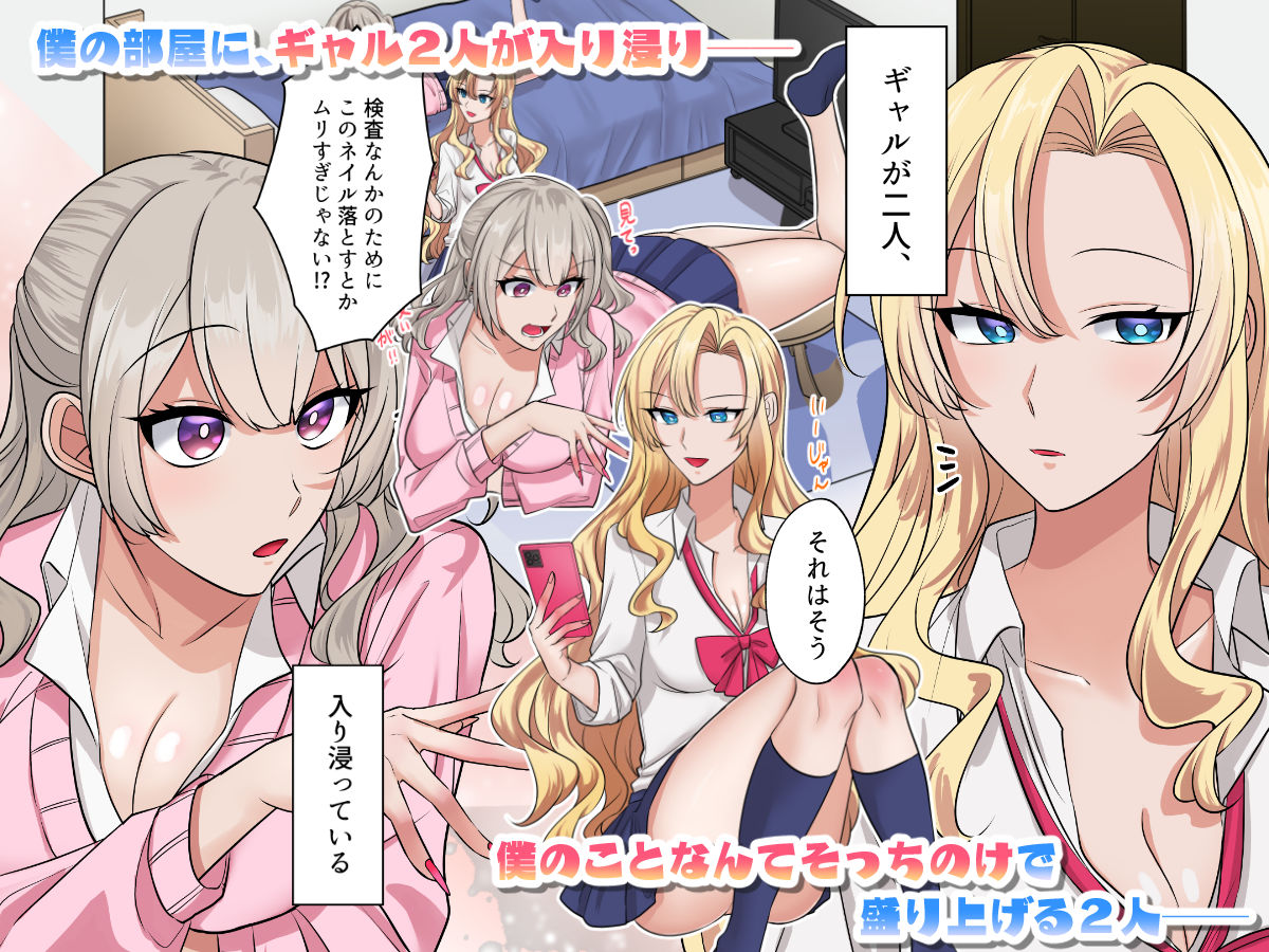 ギャルたちに可愛がられすぎて、ナカ出しセックスしまくるハナシ サンプル1ページ目