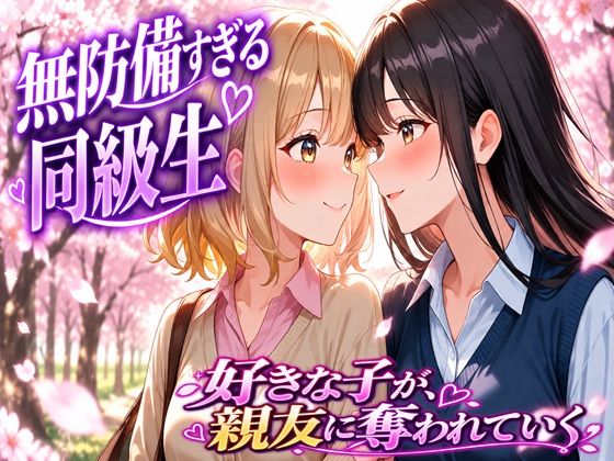 無防備すぎる同級生に、理性が追いつかなかった話 第3話「好きな子が、親友に奪われていく」