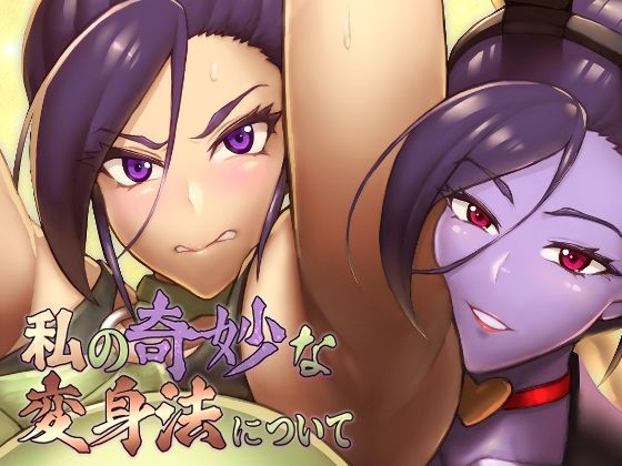 私の奇妙な変身法について