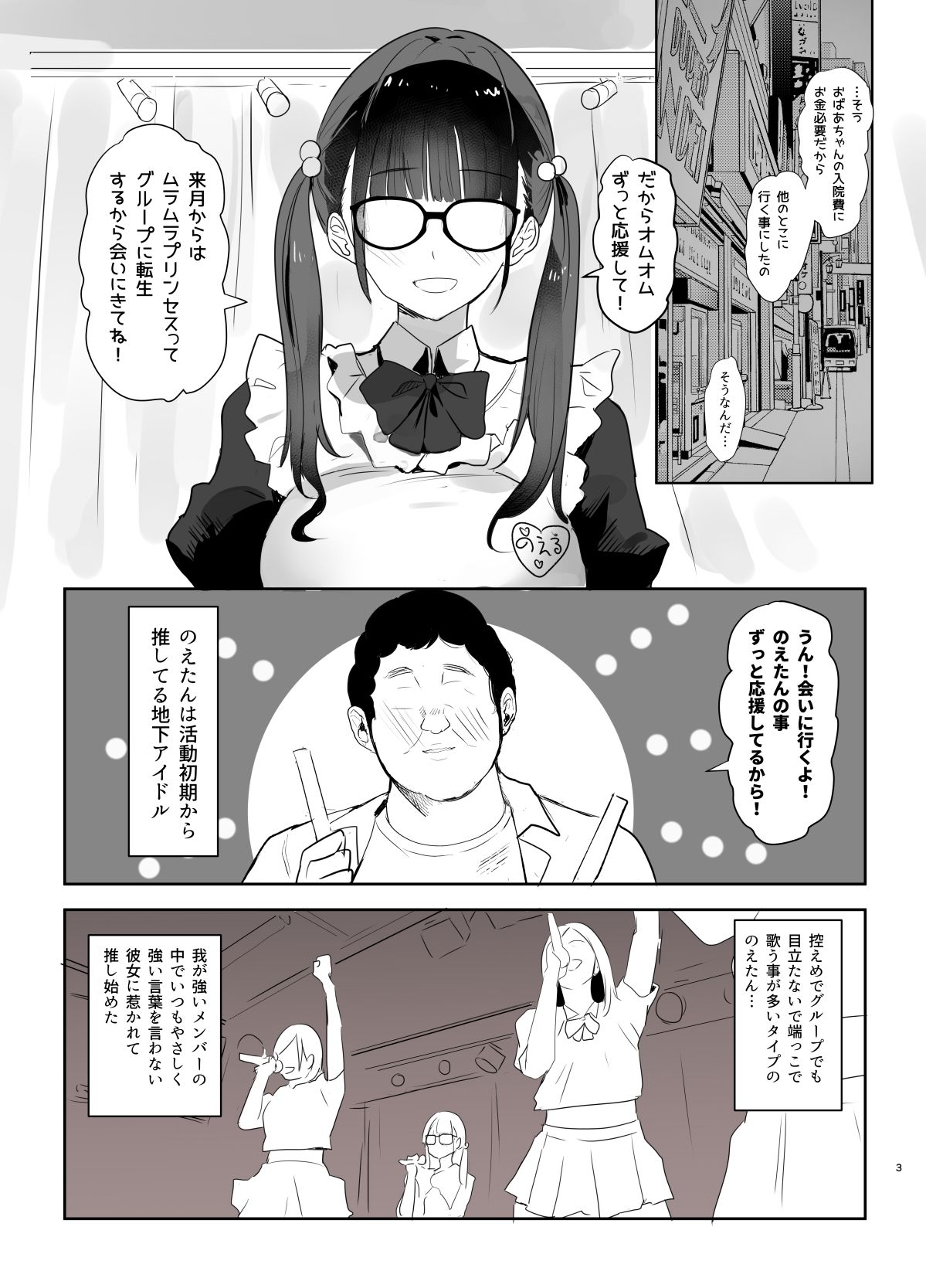 推しが過激なファンサで囲いから巻き上げたお金を男に貢いでも僕は応援します サンプル1ページ目
