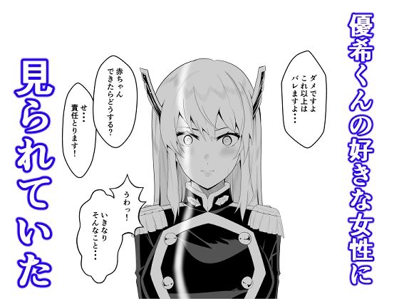 魔都にいる出雲天花さんのスレイブ  〜第一章〜  就寝中に部屋に侵入されお姉さまに寝取られていたら大好きな女性に見られていた編 サンプル5ページ目