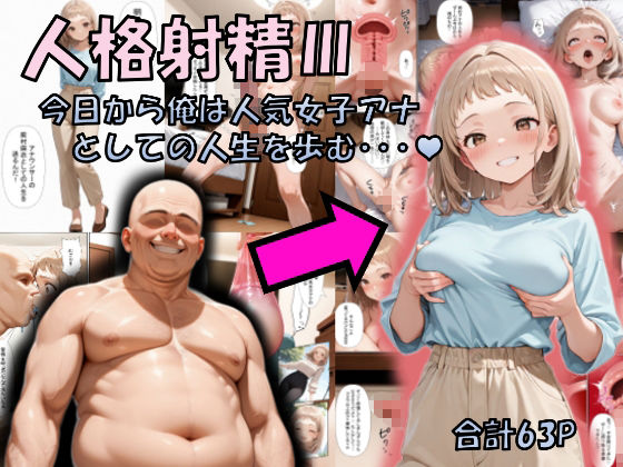 人格射精III〜今日から俺は人気女子アナとしての人生を歩む・・・〜 サンプル1ページ目