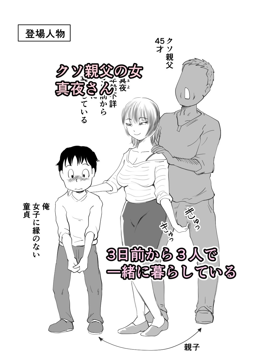 真夜さんはクソ親父の女 サンプル1ページ目