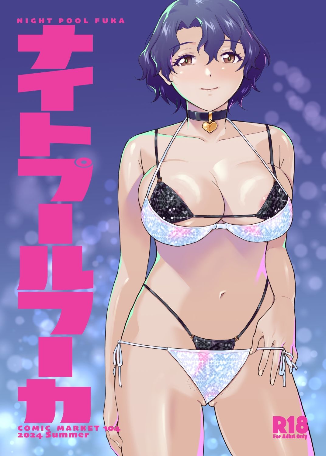 ナイトプールフーカ サンプル1ページ目