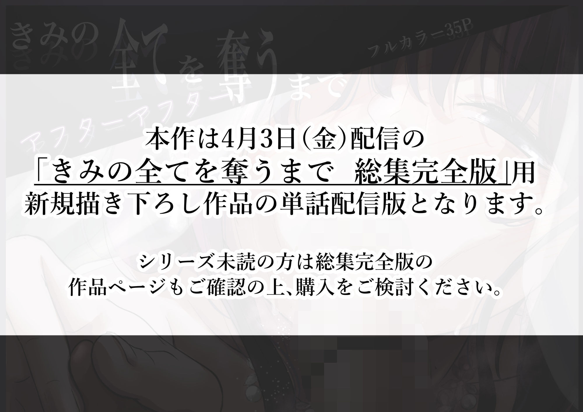 きみの全てを奪うまで アフターアフター サンプル1ページ目