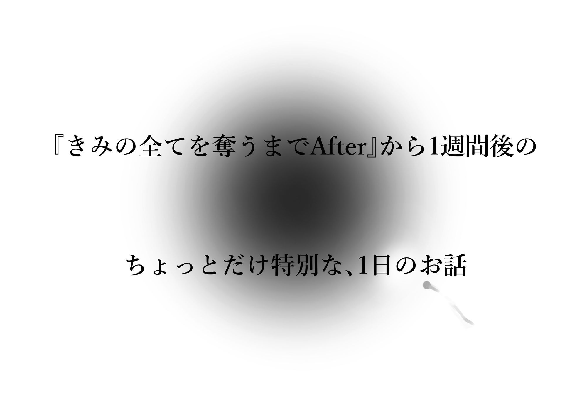 きみの全てを奪うまで アフターアフター サンプル4ページ目