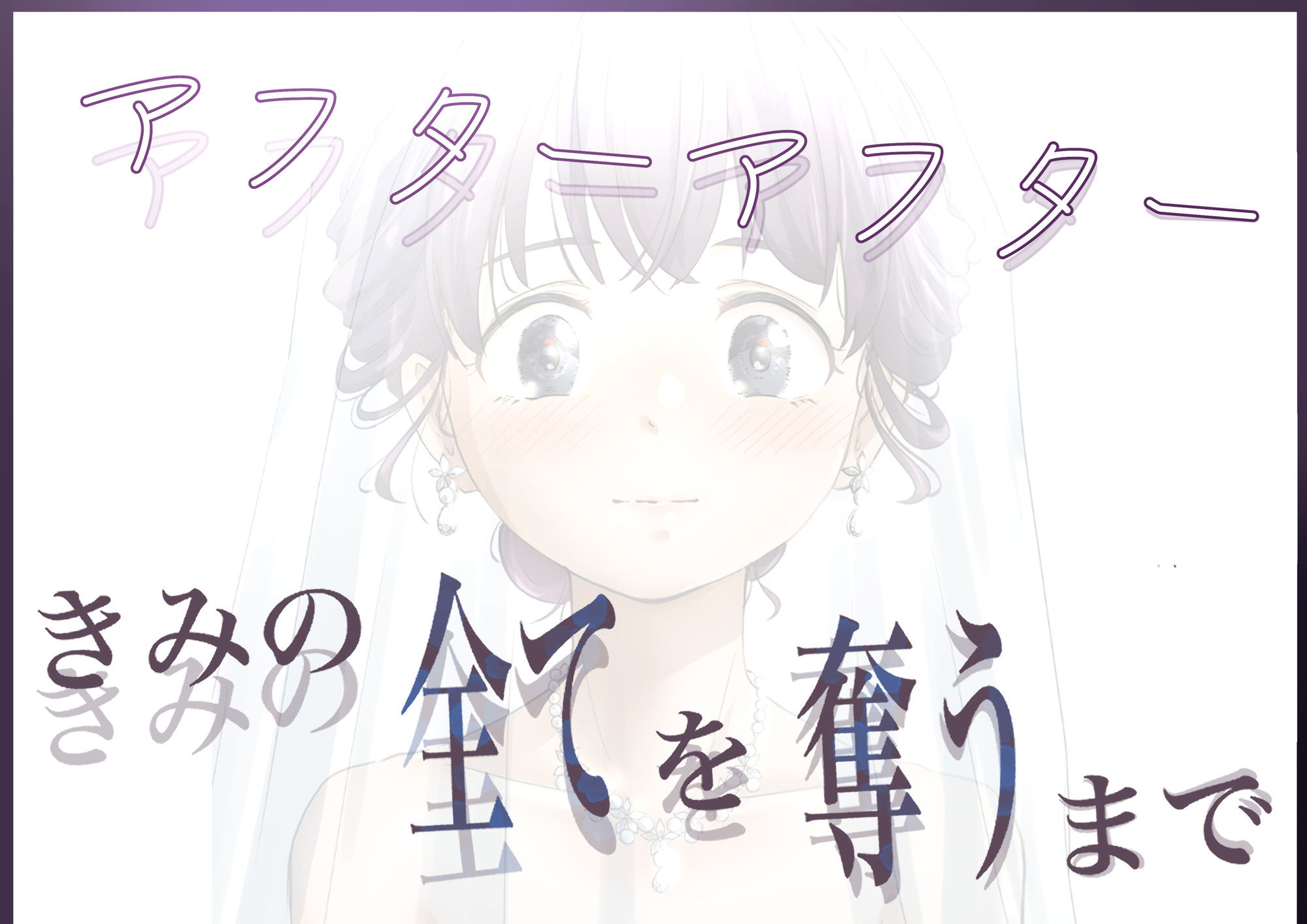 きみの全てを奪うまで アフターアフター サンプル5ページ目