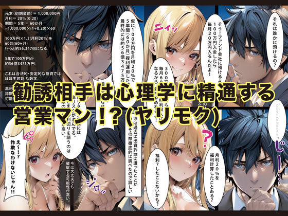 ヤリモクくんとマルチちゃんPART1 〜マッチングアプリで知り合った投資マルチ女子を躾けた話〜 サンプル1ページ目
