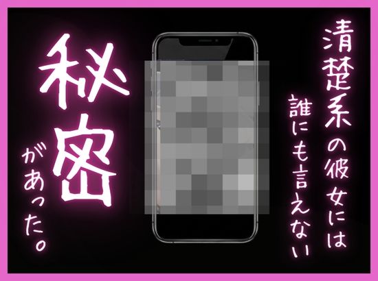 清楚な彼女が最近、先輩と会っているらしい  〜僕だけが知らない彼女の秘密〜 サンプル8ページ目