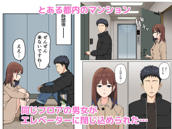 突然の停電でマンションの同じフロアの女性とエレベーターに閉じ込められてみたら… サンプル1ページ目