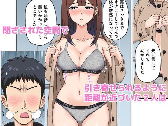 突然の停電でマンションの同じフロアの女性とエレベーターに閉じ込められてみたら… サンプル3ページ目