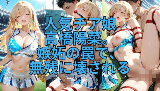 緊縛チア 嫉妬の代償に全てを晒して