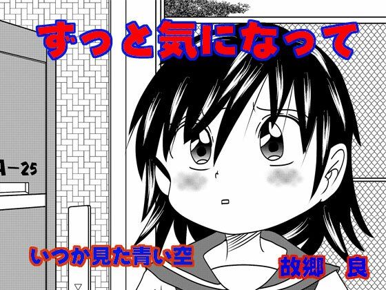 ずっと気になって