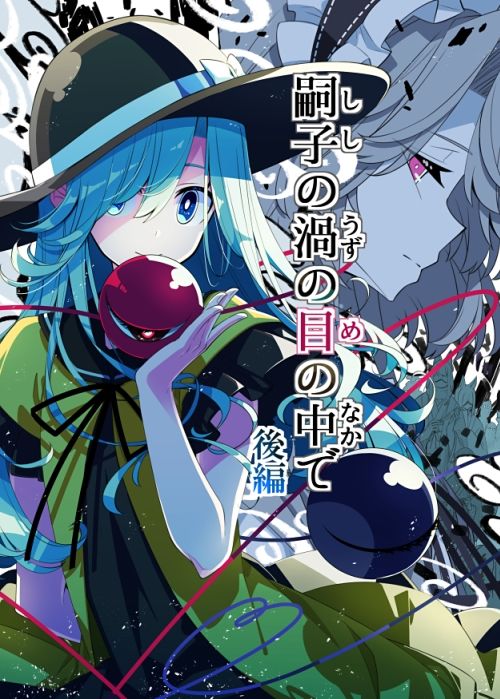 嗣子の渦の目の中で  後編 サンプル1ページ目