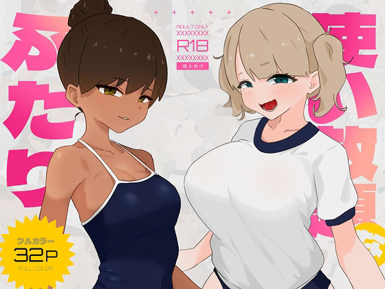 使い放題なふたり