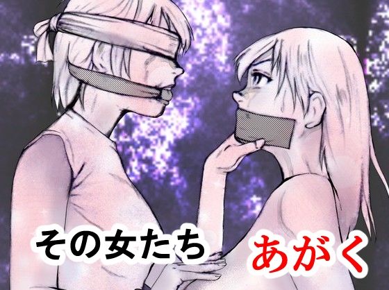 その女たちあがく
