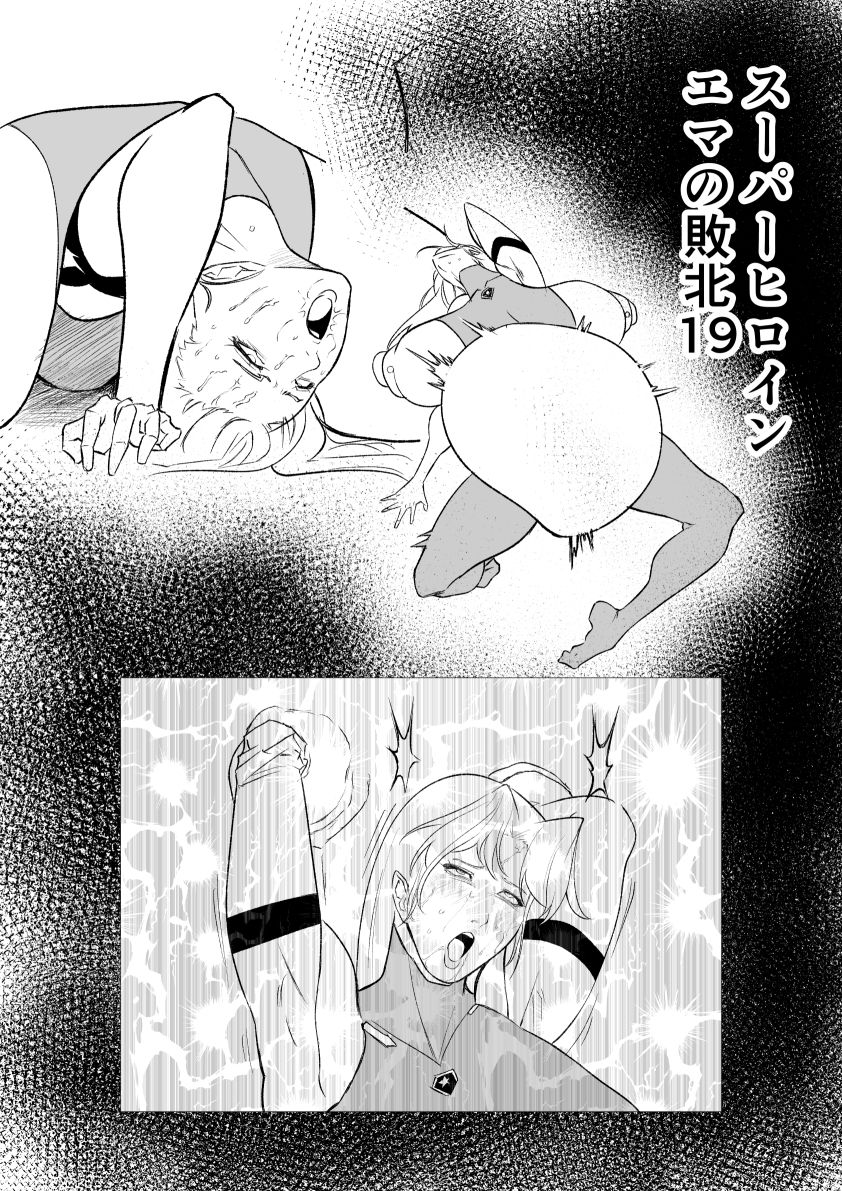 スーパーヒロイン  エマの敗北19 サンプル1ページ目
