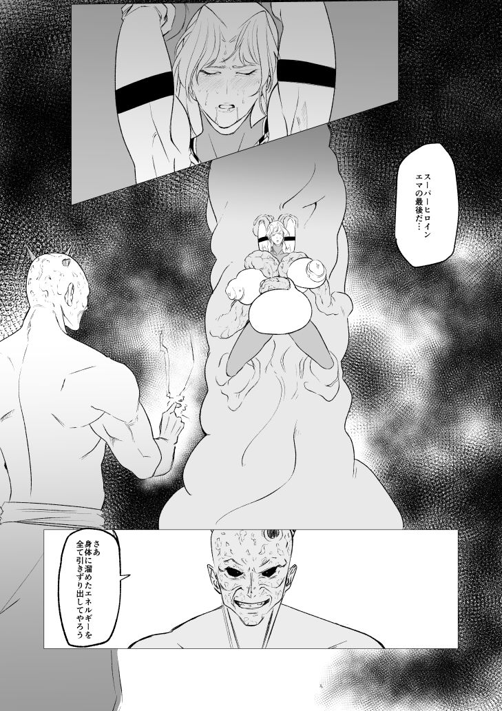 スーパーヒロイン  エマの敗北19 サンプル2ページ目