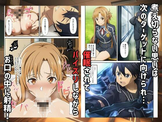 【SAO】催●支配俺のちんこに堕ちるヒロイン サンプル6ページ目