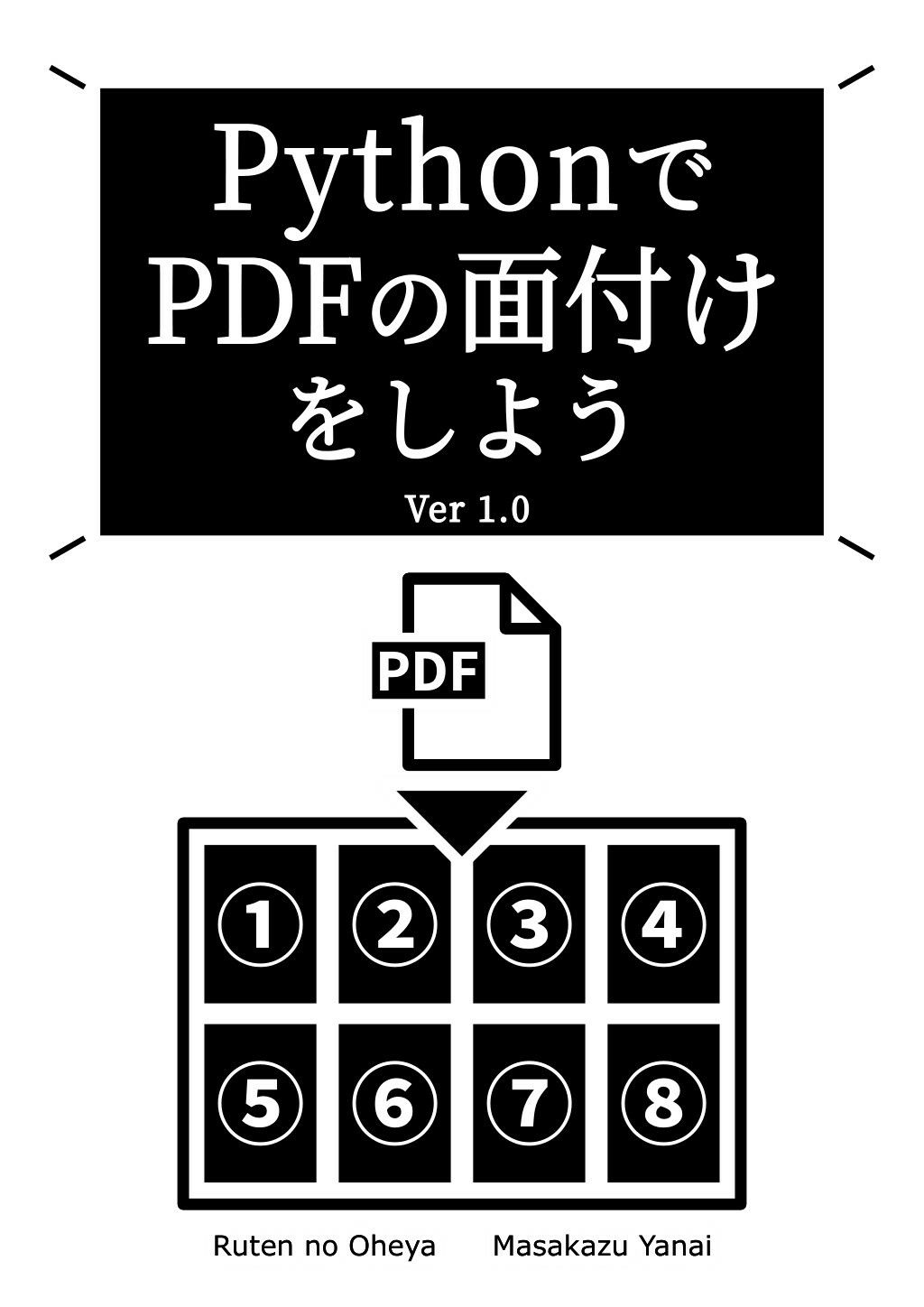 PythonでPDFの面付けをしよう Ver 1.0 サンプル1ページ目