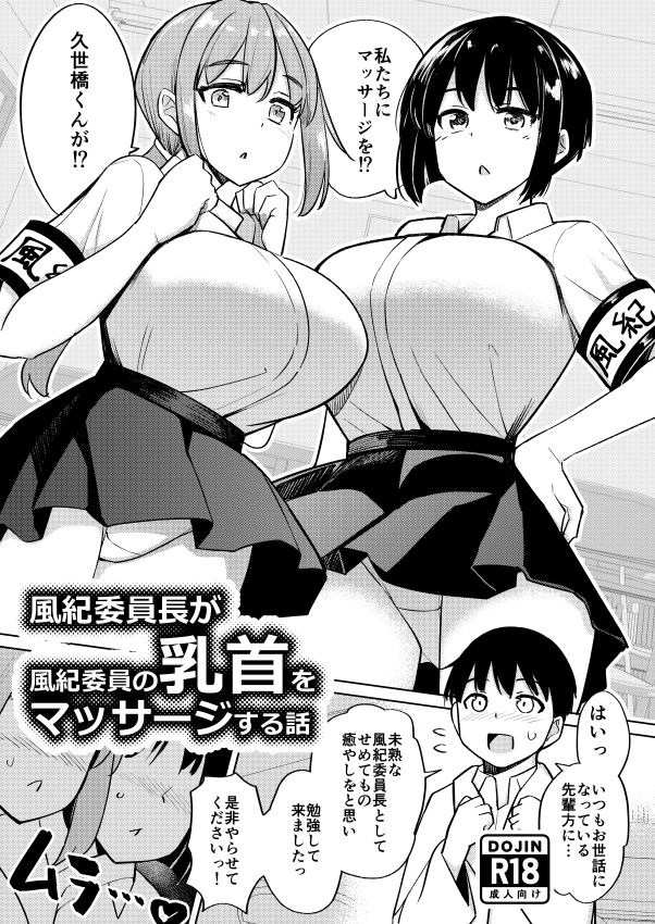 風紀委員長が風紀委員の乳首をマッサージする話 サンプル1ページ目
