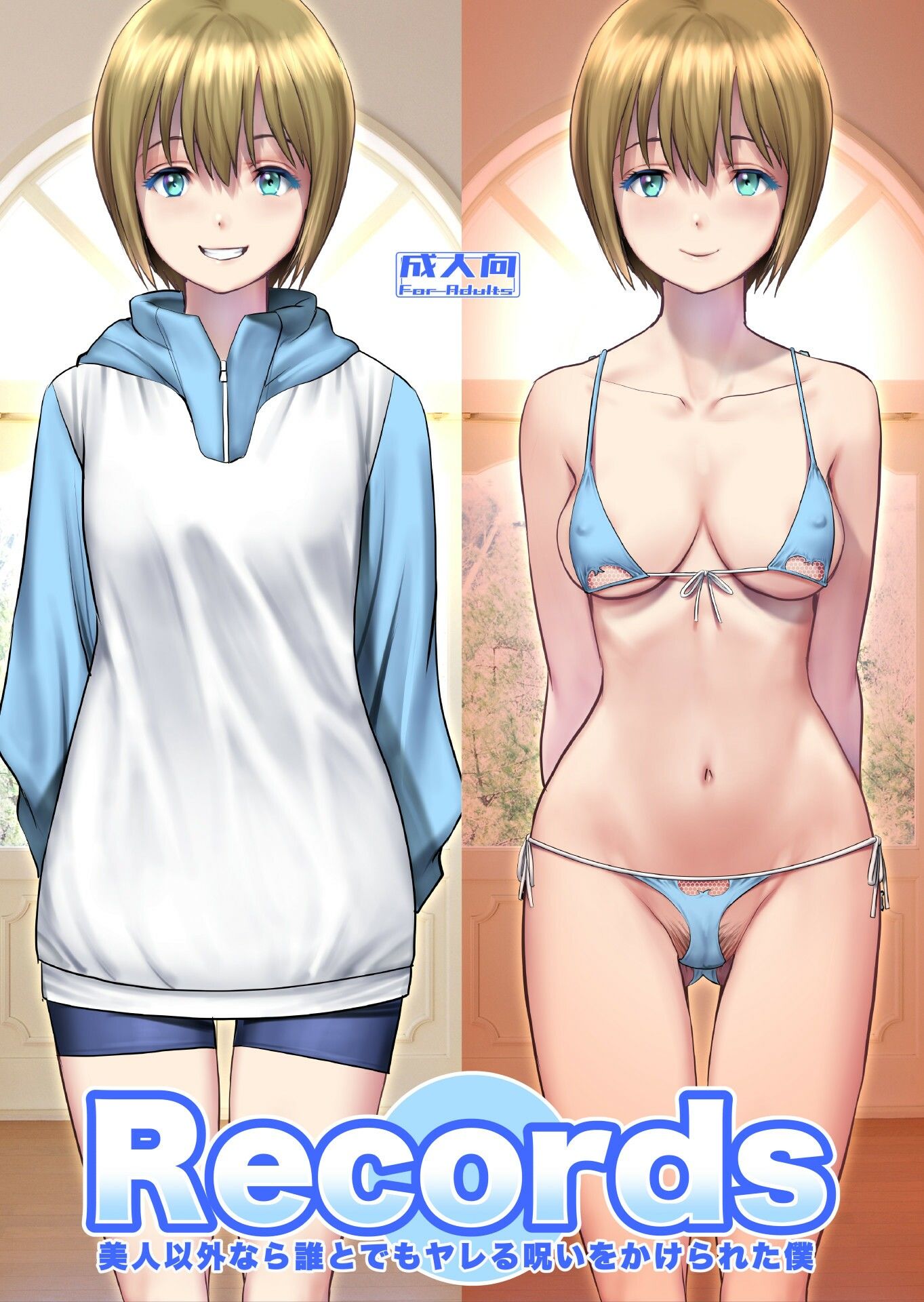 Records 美人以外なら誰とでもヤレる呪いをかけられた僕 サンプル1ページ目