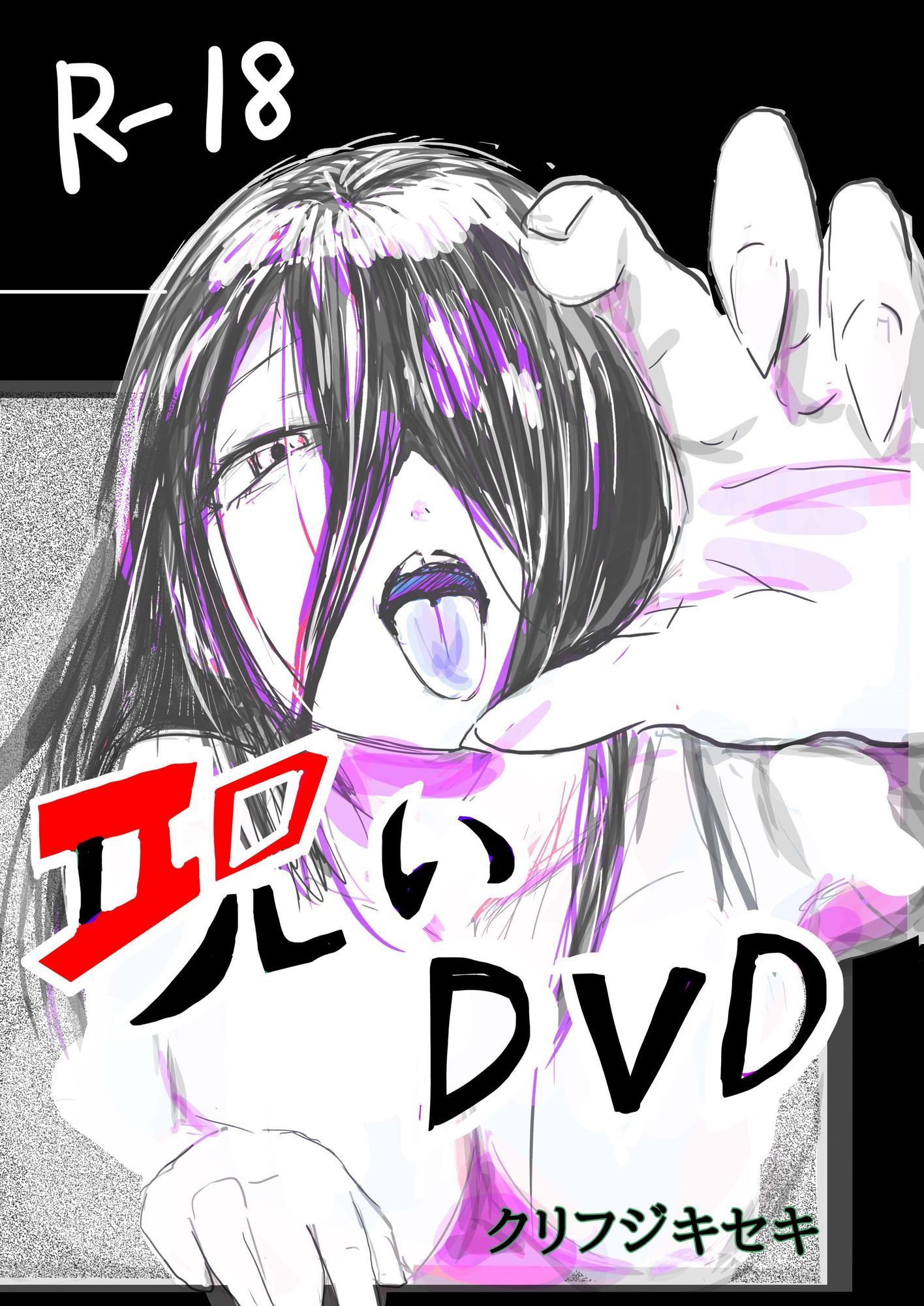 呪いDVD サンプル1ページ目