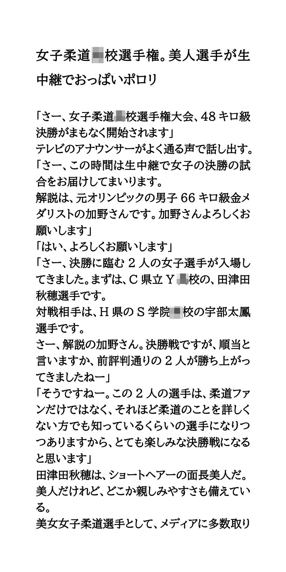 女子柔道◯校選手権。美人選手が生中継でおっぱいポロリ サンプル1ページ目
