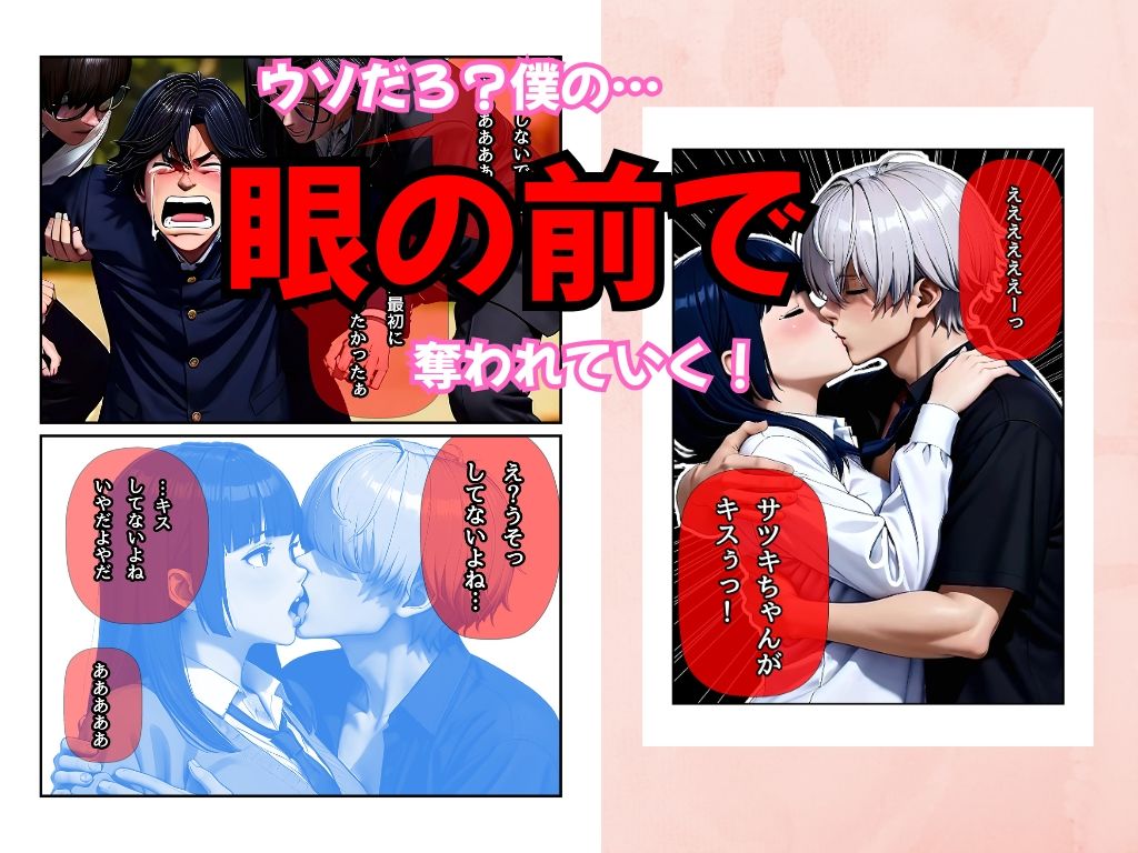 ちょっと待ってよサツキちゃん！告白即NTR！僕の前で寝取られた彼女 サンプル6ページ目