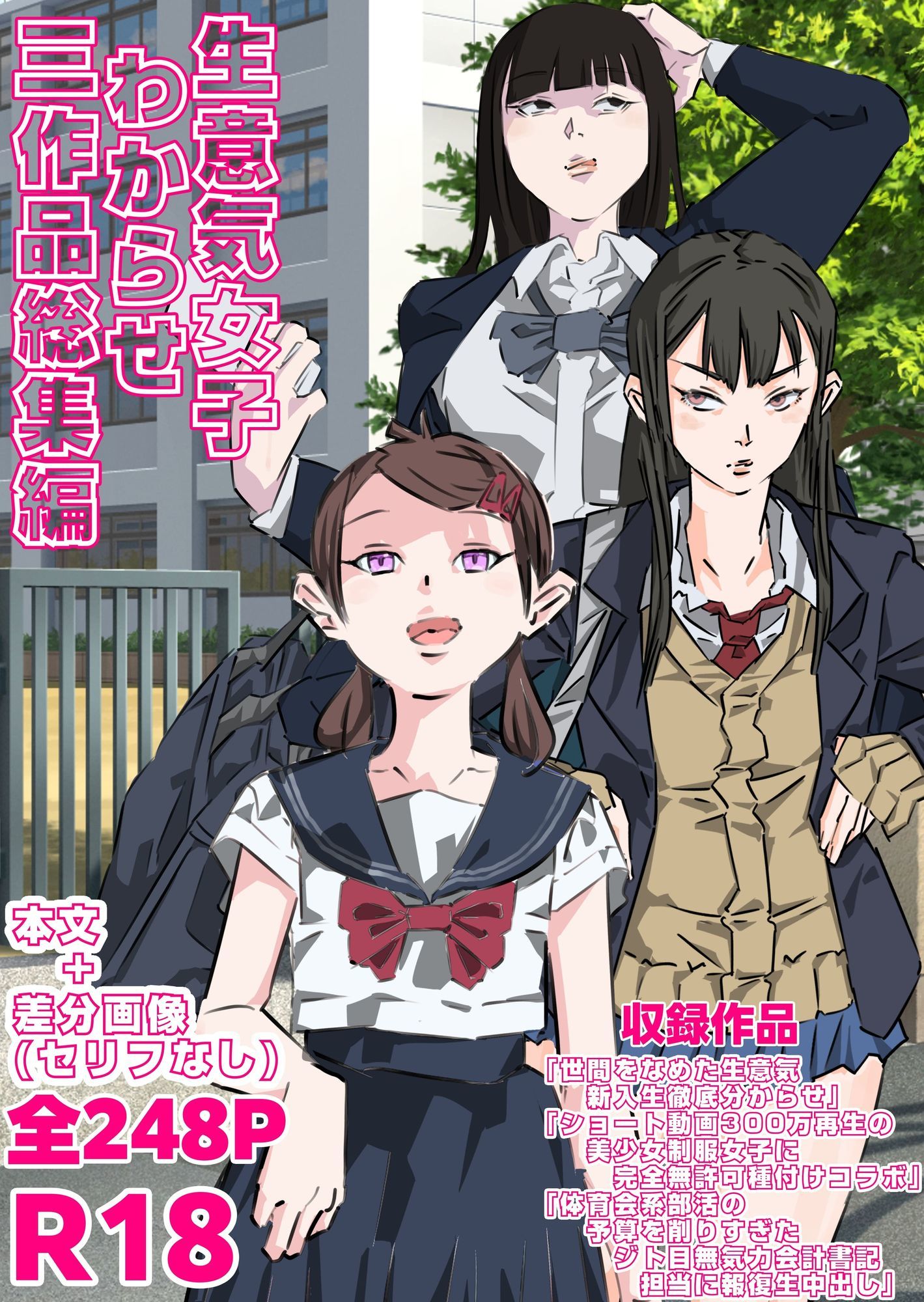 生意気女子わからせ  三作品総集編 サンプル1ページ目
