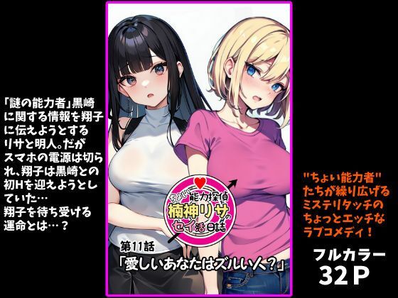 『ちょい能力探偵楠神リサのセイ活日誌』第11話「愛しいあなたはズルい人？」