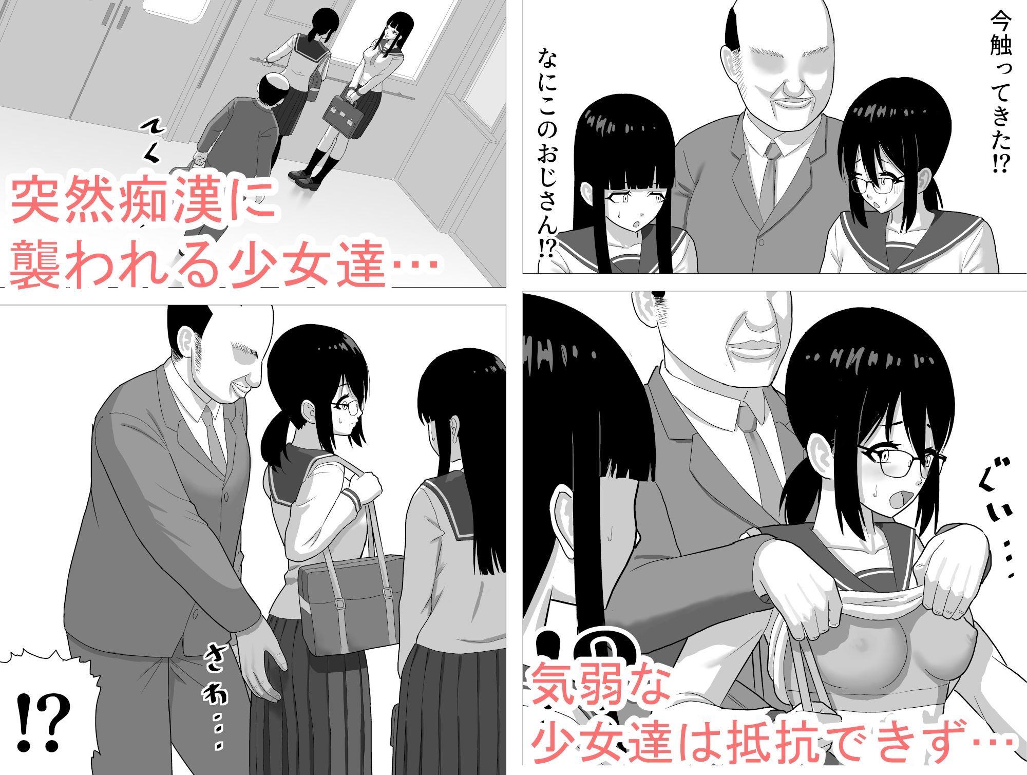 おとなしい少女達を脅してレ〇プ サンプル1ページ目