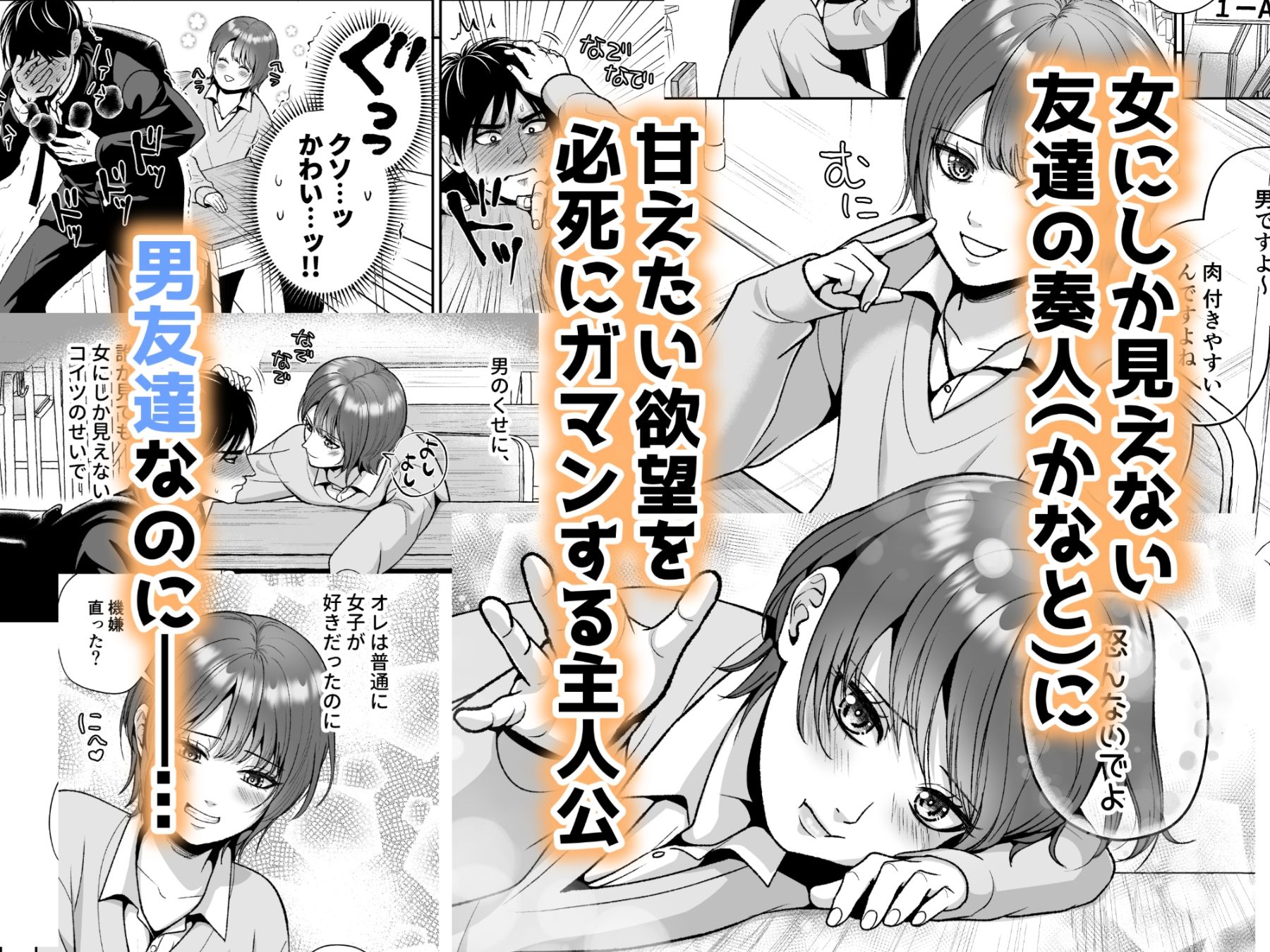 友達の男の娘がオレ用に開発したおま◯こで甘やかしてくる！ サンプル1ページ目