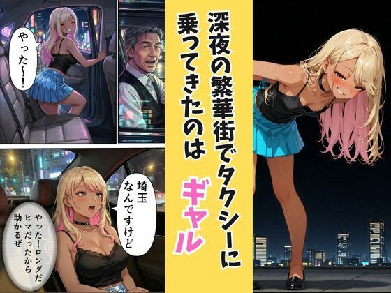 無賃乗車の支払いは【生】で  〜生意気ギャル客と密着バックシート〜 サンプル1ページ目