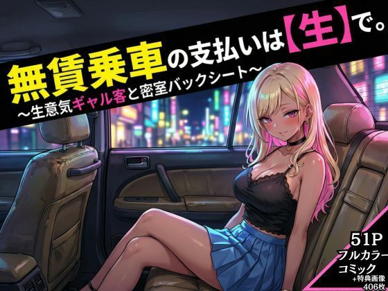 無賃乗車の支払いは【生】で  〜生意気ギャル客と密着バックシート〜