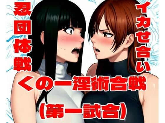 くの一淫術合戦（第一試合）