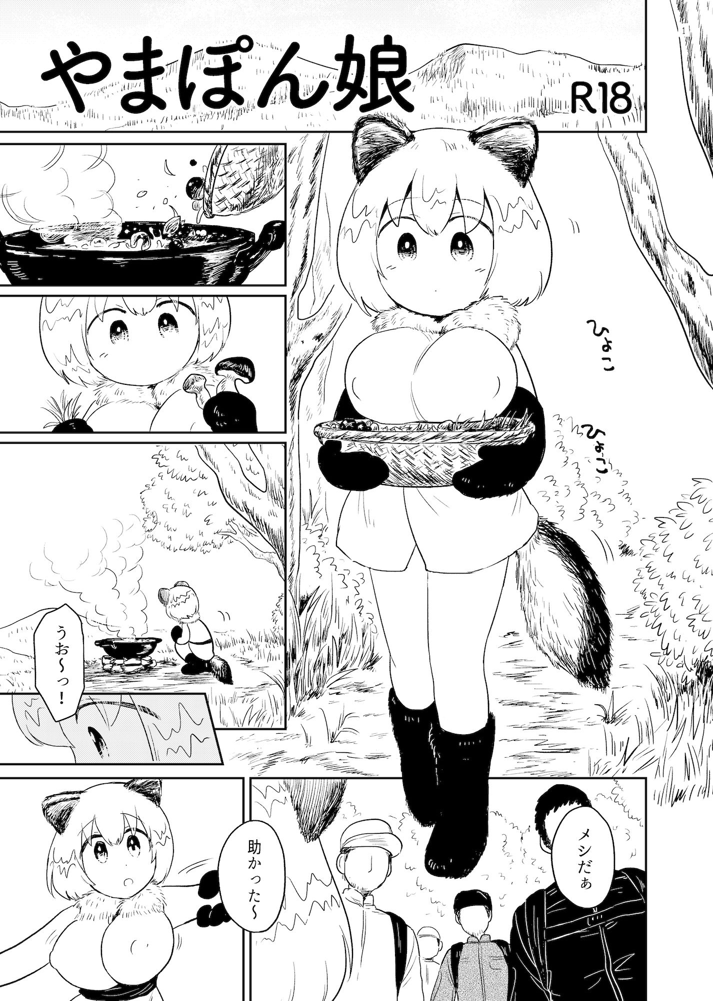 やまぽん娘 サンプル1ページ目