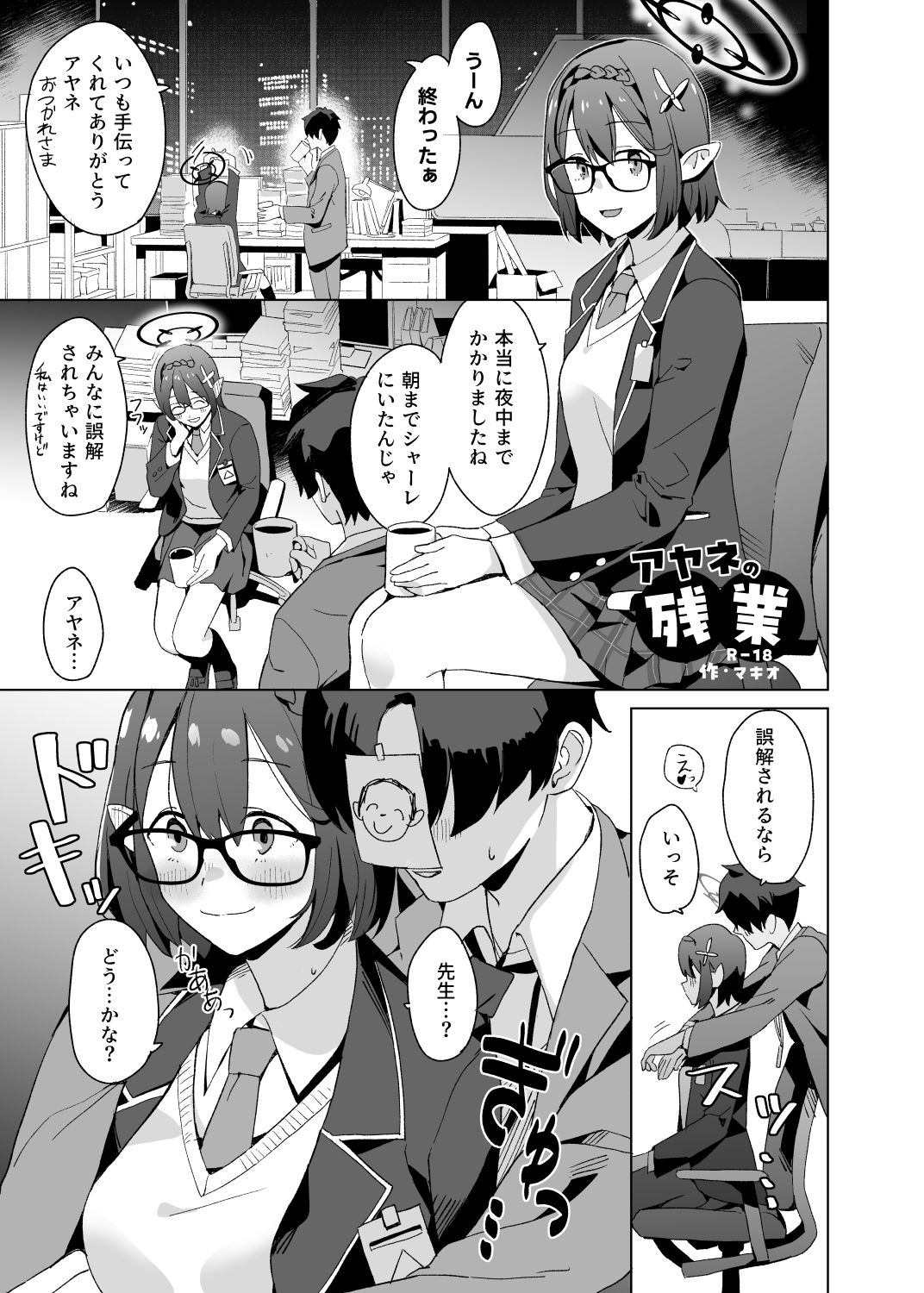 アヤネの残業 サンプル1ページ目