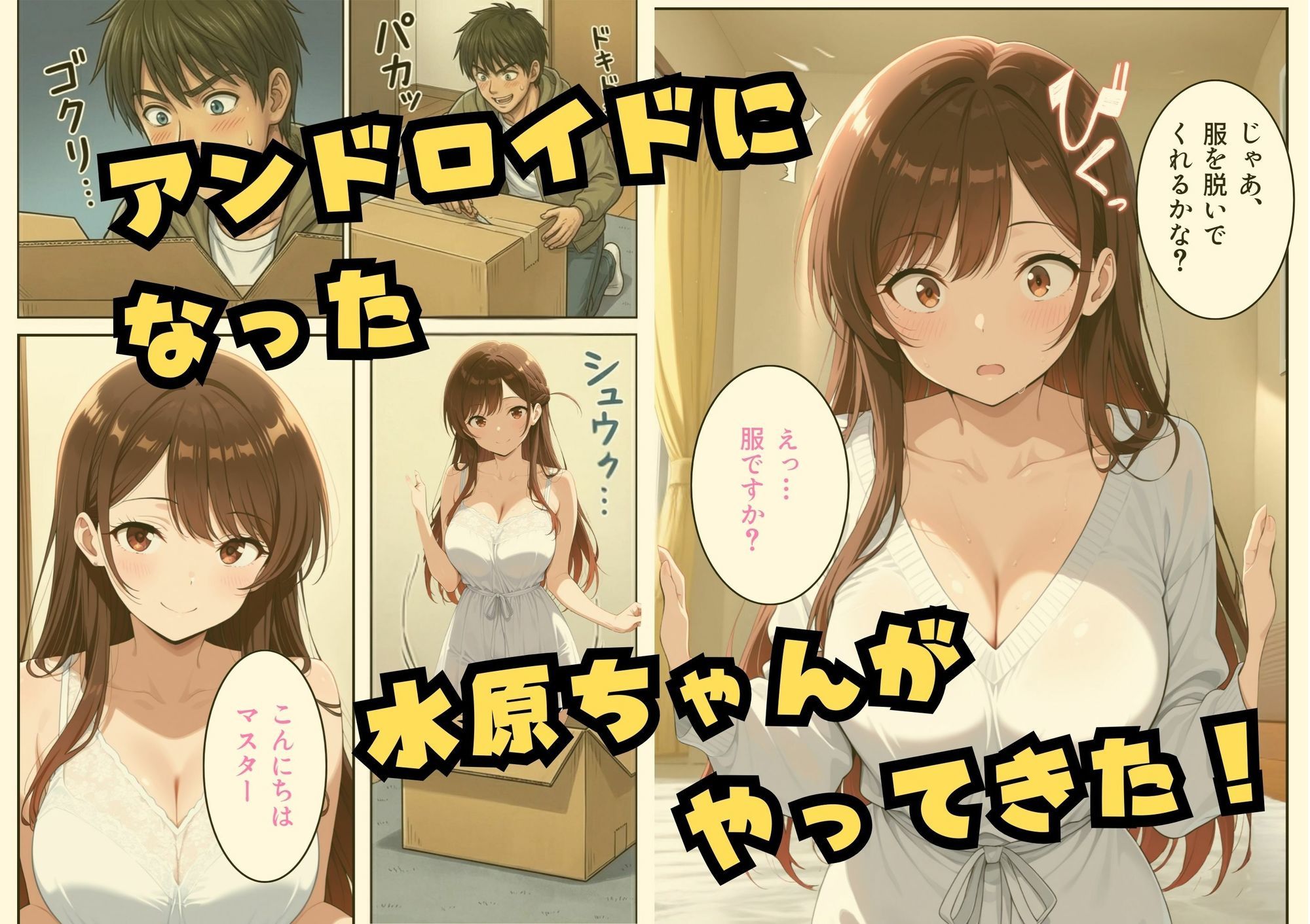 ドリームアンドロイド1話 水原千鶴 サンプル1ページ目