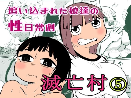 滅亡村 5